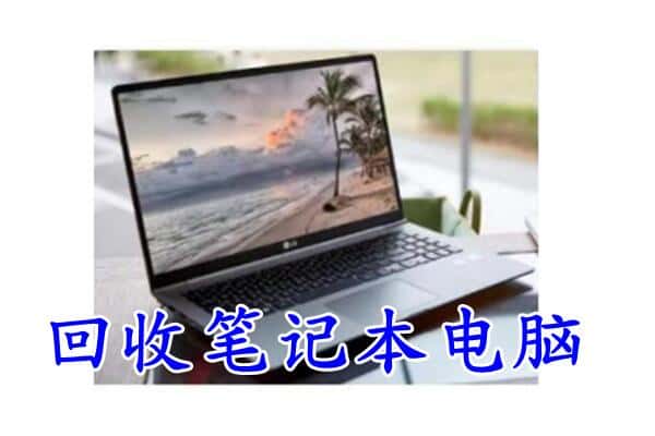 长沙市望城回收电脑